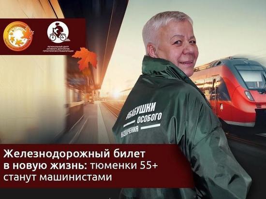 Тюменские пенсионерки попробуют себя в роли машинистов электропоезда