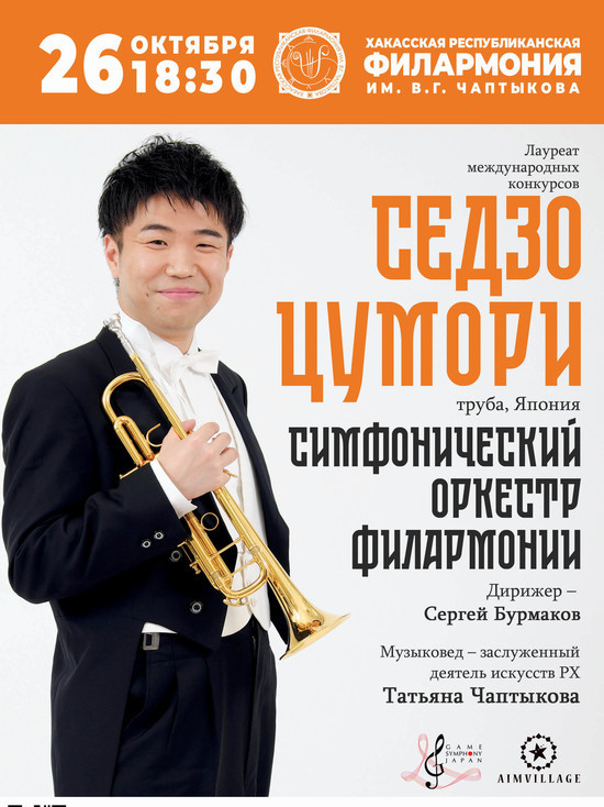 В Хакасию с единственным концертом приедет известный трубач из Японии