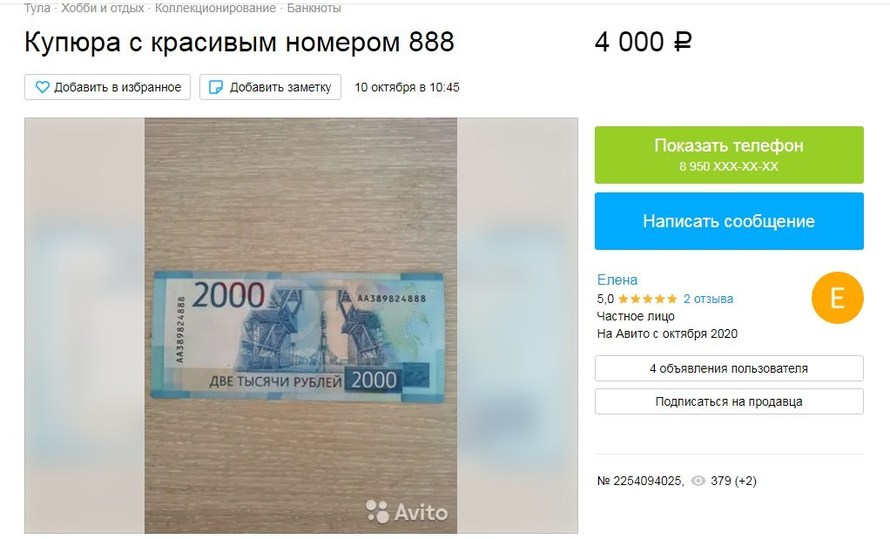 Где разместить объявление о продаже купюр с красивыми номерами.