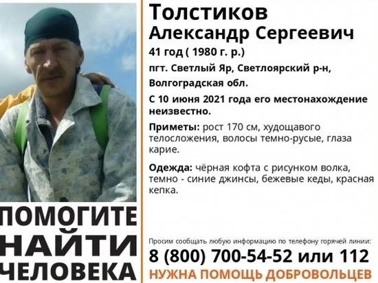 Больше 4,5 месяца в Волгоградской области ищут 41-летнего мужчину