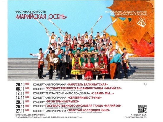 29 октября в Йошкар-Оле стартует фестиваль искусств «Марийская осень»