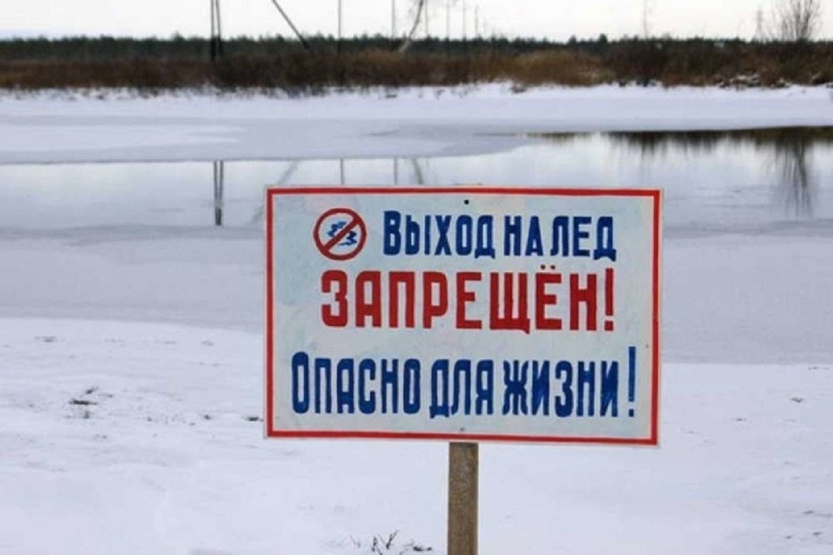 Выход на лед запрещен