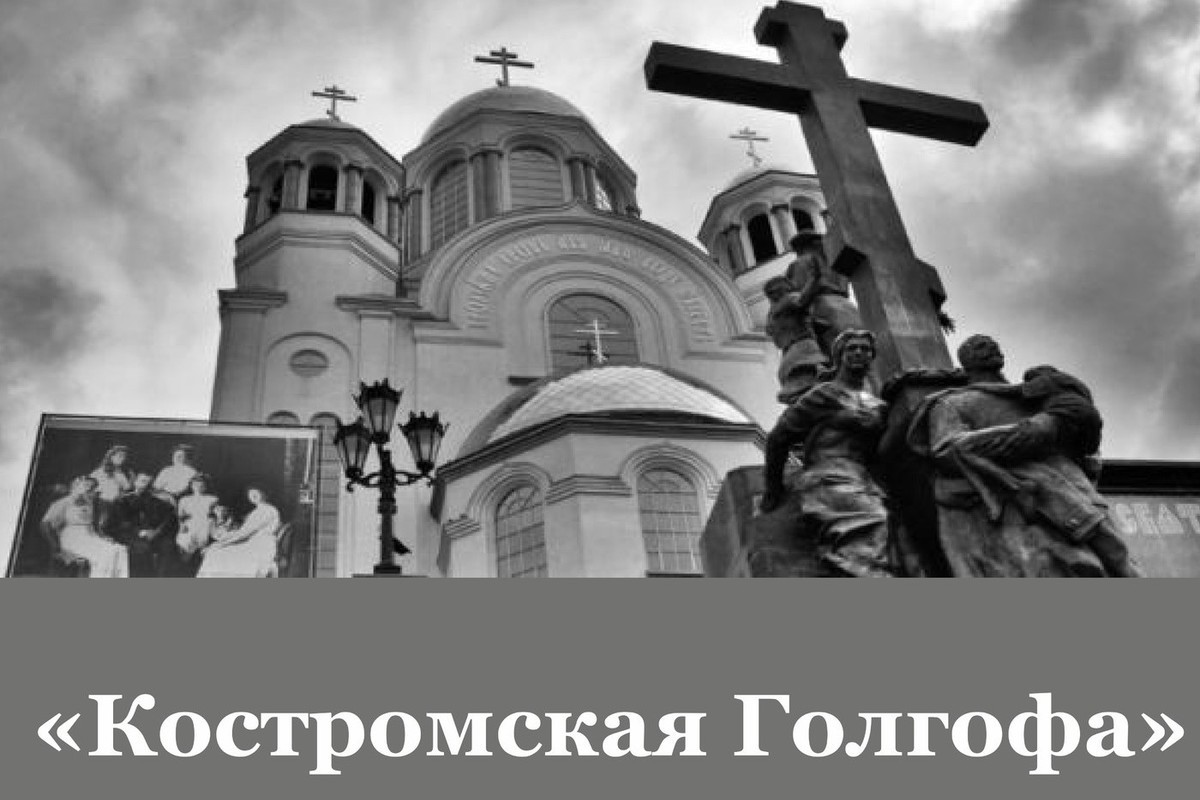 Выставка «Костромская Голгофа» откроется при Свято-Серафимовском храме Костромы