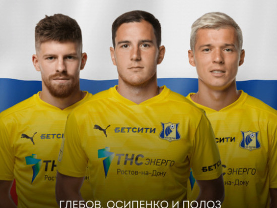 Три игрока ФК «Ростов» вызвали в сборную России