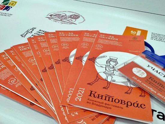 Во Владимире завершился книжный фестиваль «Китоврас»