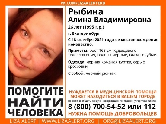 10 дней в Екатеринбурге ищут девушку, нуждающуюся в медпомощи