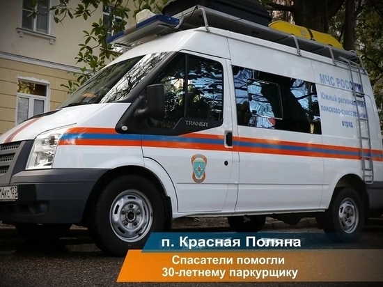 Краснополянские спасатели помогли 30-летнему паркурщику, упавшему на крышу ресторана
