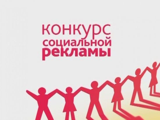Ивановцев приглашают принять участие в конкурсе социальной рекламы