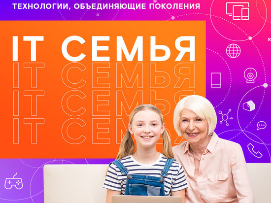 «Ростелеком» приглашает ивановских бабушек с внуками стать участниками просветительского проекта «IT-семья»