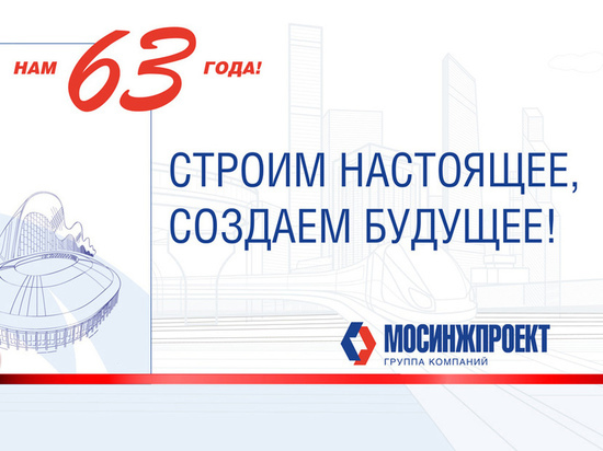 Холдинг «Мосинжпроект» — лидер на строительном рынке Москвы и один из крупнейших инжиниринговых холдингов России — в этом году отмечает 63-летие