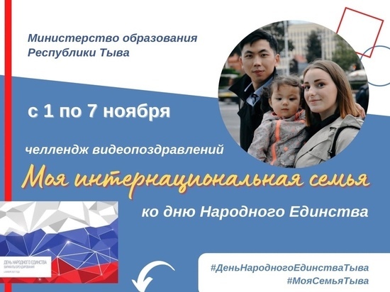 В Туве объявили школьный  челлендж «Моя интернациональная семья»