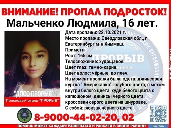 Начат поиск 16-летней девушки, которая пропала неделю назад на Химмаше
