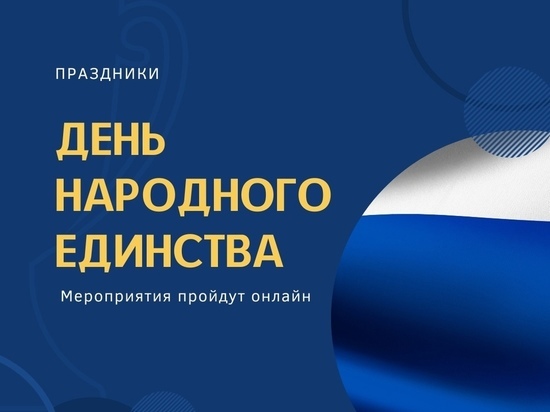 Праздничные мероприятия на 4 ноября перевели в онлайн-формат в Лабытнанги