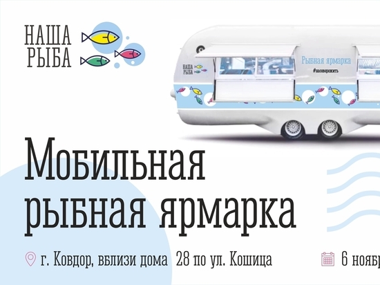 Мобильная ярмарка «Наша рыба» едет в Ковдор