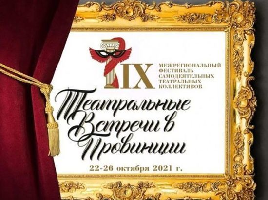 В Иваново подвели итоги фестиваля самодеятельных театров «Театральные встречи в провинции»