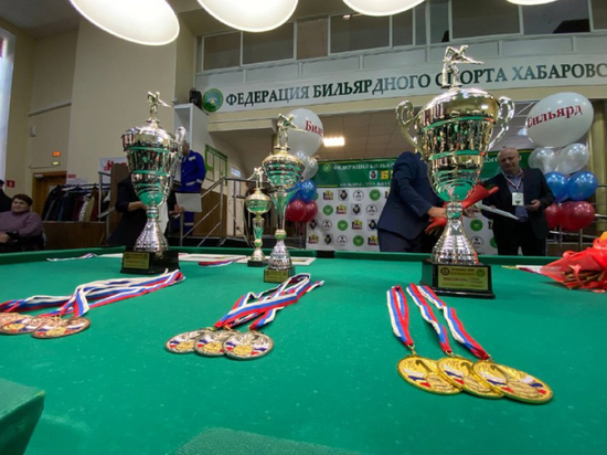 В Хабаровске завершился чемпионат Дальнего Востока по бильярдному спорту