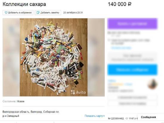 Белгородка продает коллекцию из 600 пакетиков сахара за 140 тысяч рублей