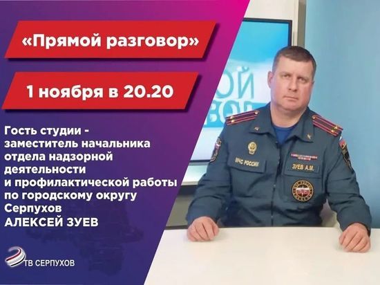 Серпуховичам расскажут о правилах безопасности