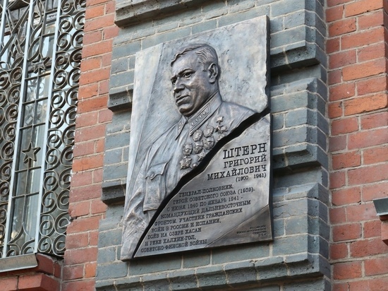 Мемориальную доску генералу-полковнику Григорию Штерну установили в Хабаровске