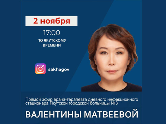 Врач-терапевт Якутской городской больницы № 3 выйдет в прямой эфир