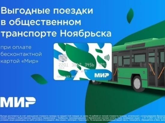 Каждая 3 поездка: держатели карт «Мир» поедут за полцены в автобусах Ноябрьска