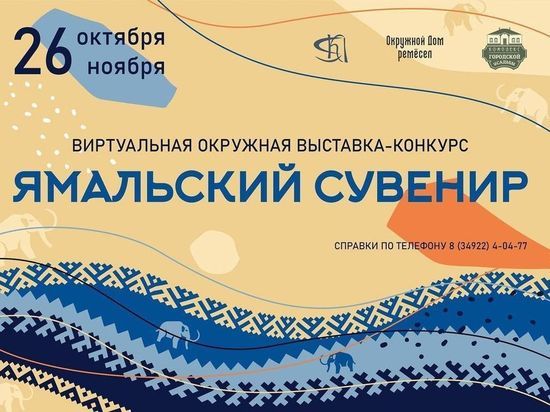 12 тысяч рублей получат авторы лучших сувениров на Ямале