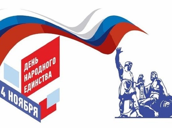 Поздравление Главы городского округа Серпухов с Днём народного единства
