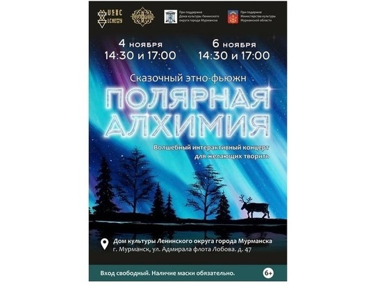В Мурманске пройдет уникальный интерактивный концерт «Полярная Алхимия: Сказочный этно-фьюжн»