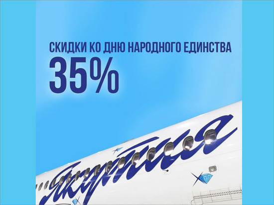 «Якутия» объявила 35%-е скидки на авиаперелеты