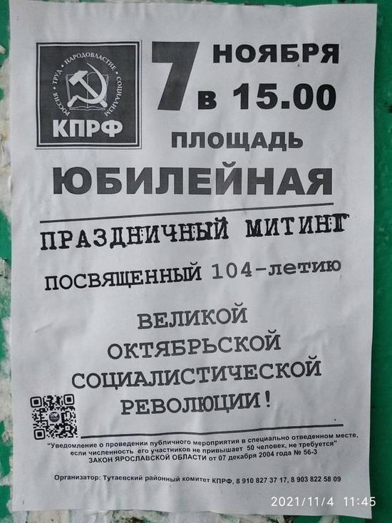 В Тутаеве коммунисты собирают сторонников на несанкционированный митинг