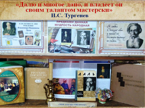 Симферопольская библиотека отмечает 220-летие Владимира Даля