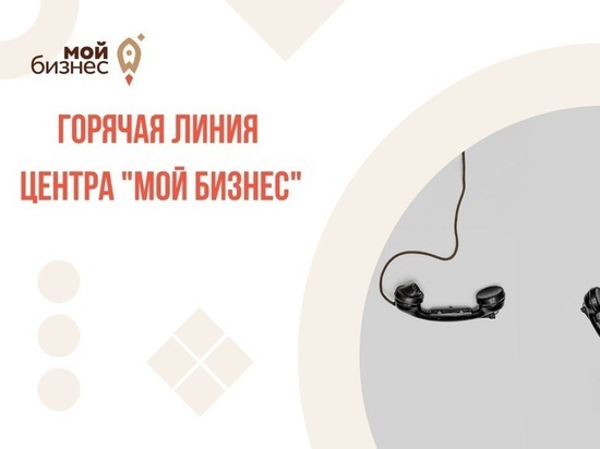 В Рязанской области в центре «Мой бизнес» работает «горячая линяя»