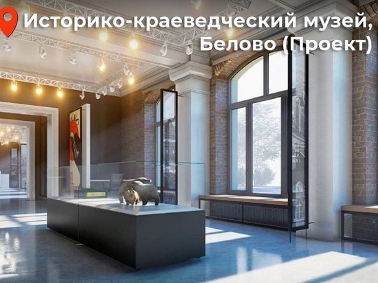 Цивилев показал проект обновленного историко-краеведческого музея в Белове