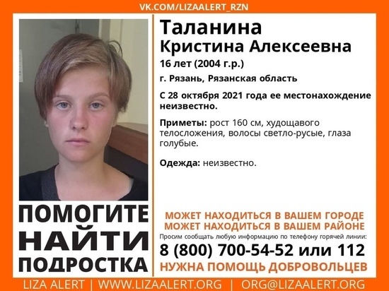 СК возбудил дело по факту исчезновения 16-летней девочки в Рязани
