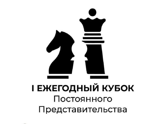 Калмыцкое постпредство приглашает на шахматный турнир