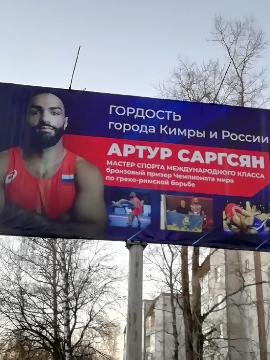 В Кимрах появился билборд с призером Чемпионата мира