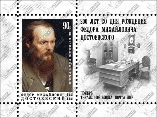 Луганская почта выпустила марку к юбилею Достоевского