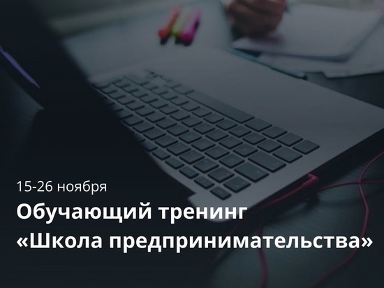 Рязанский центр «Мой бизнес» запускает «Школу предпринимательства»