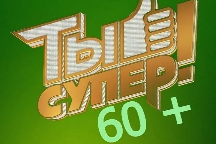 Телеканал НТВ продолжает кастинг второго сезон «Ты супер! 60+»