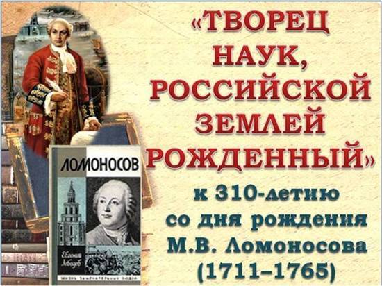 Михаил Ломоносов – творец наук, российской землей рожденный