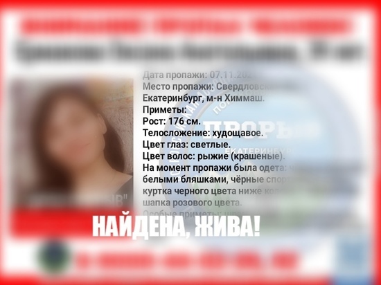 Найдена 39-летняя женщина, пропавшая четыре дня назад в Екатеринбурге