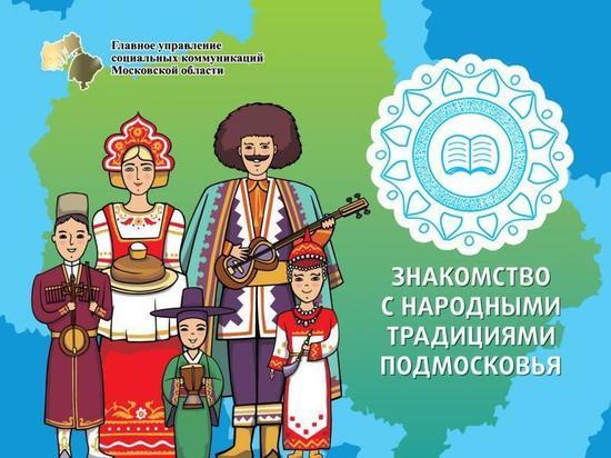 Серпуховичам предложили принять участие в конкурсе о традициях Подмосковья