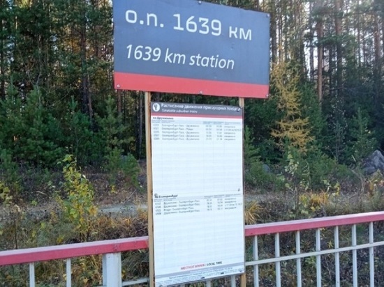 Свердловчане могут выбрать названия остановочным пунктам железной дороги