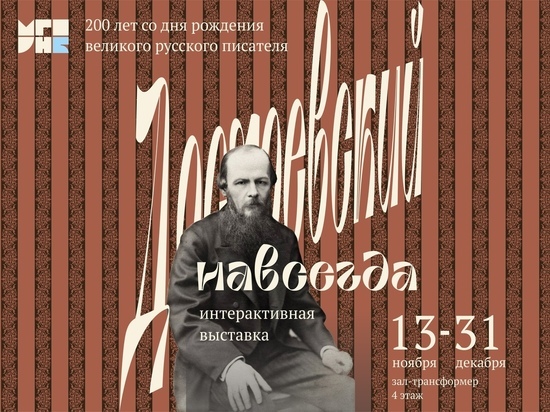 День рождения Достоевского отметят в Мурманске интерактивной выставкой