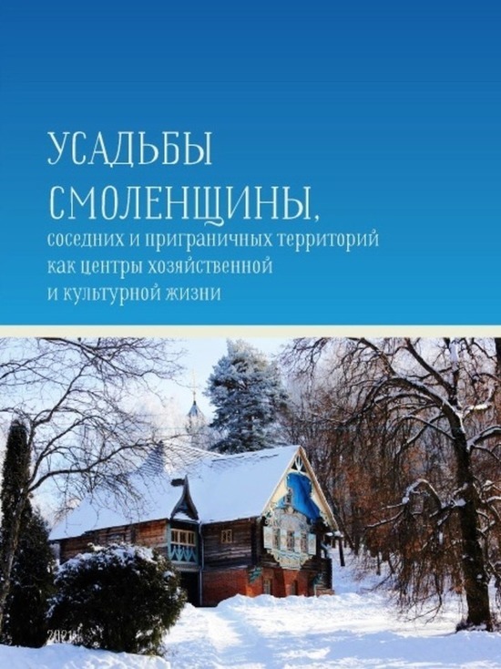 Новые страницы истории дворянских усадеб Смоленщины вошли в сборник