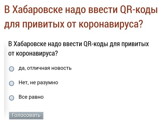 «В Хабаровске надо ввести QR-коды для привитых от коронавируса?»: итоги опроса