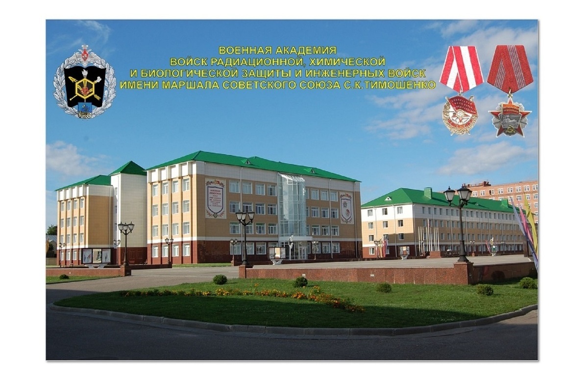 Костромская академия РХБЗ готовится отметить 103-ий день рождения химических войск