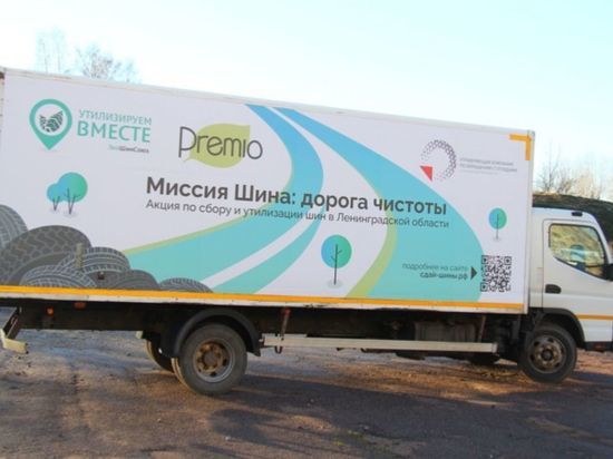 Несколько тонн покрышек сдали жители Ленобласти на акции «Миссия Шина: дорога чистоты»