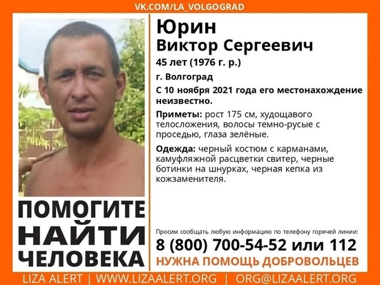 В Волгограде разыскивают 45-летнего мужчину