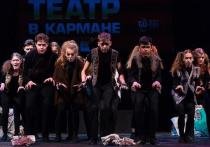 Сегодня, 14 ноября в Томском ТЮЗе проходит VII областной молодежный фестиваль коротких спектаклей «Театр в кармане» ‒ вы можете посмотреть сразу 11 мини-спектаклей, каждый длинно не более 12 минут!
